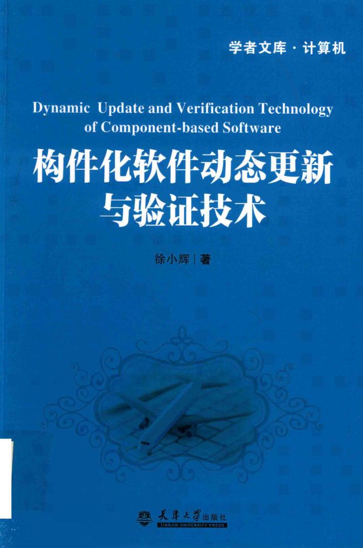 构件化软件动态更新与验证技术 封面