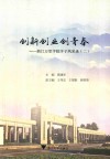 创新创业创青春 浙江万里学院学子风采录 2 封面