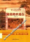 陵墓绝世遗存 封面