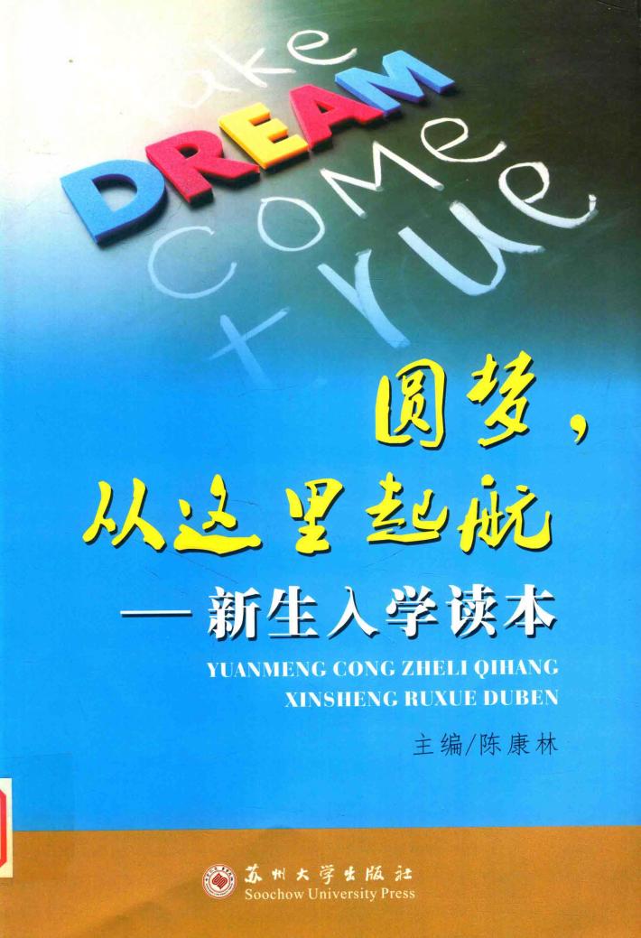 圆梦，从这里起航  新生入学读本 封面
