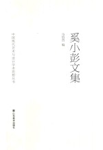 奚小彭文集 电子书封面