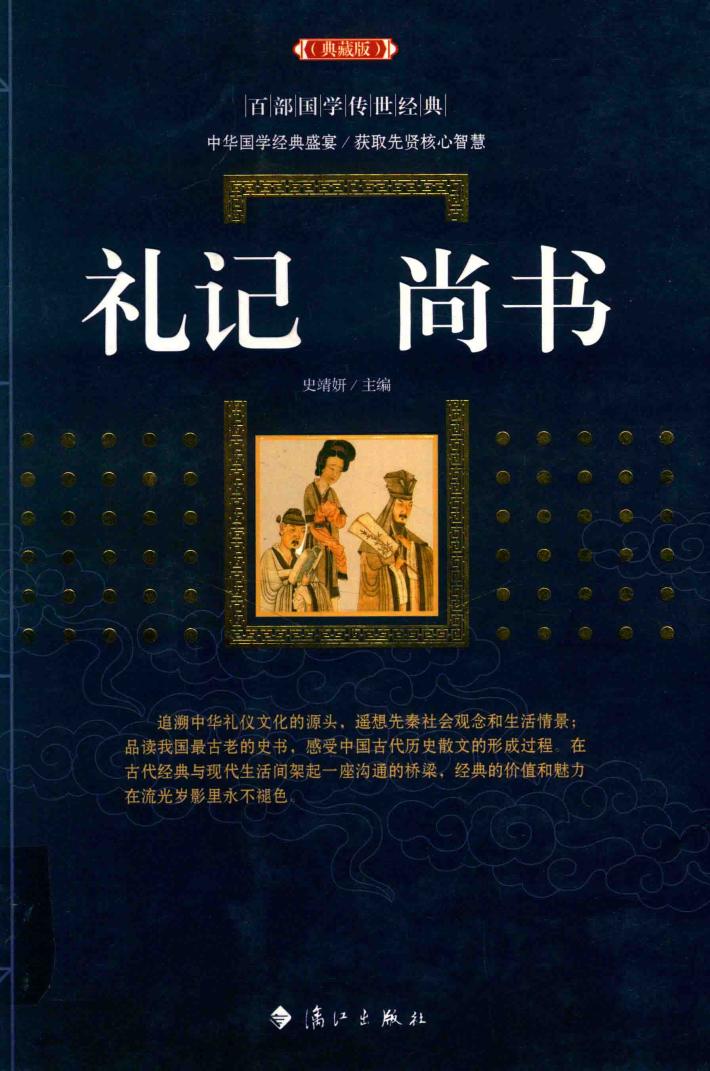 礼记·尚书  典藏版 封面