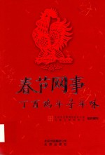 春节网事  丁酋鸡年寻百味 封面