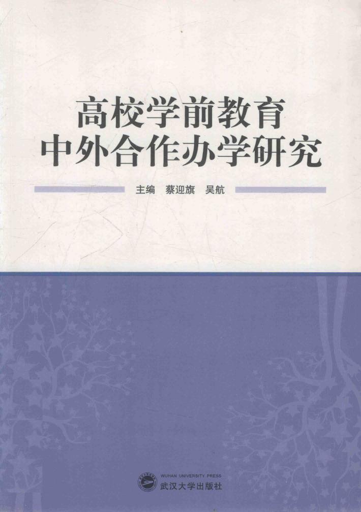 高校学前教育中外合作办学研究 封面