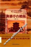 中华复兴之光  千秋名胜古迹  典雅亭台楼阁 封面