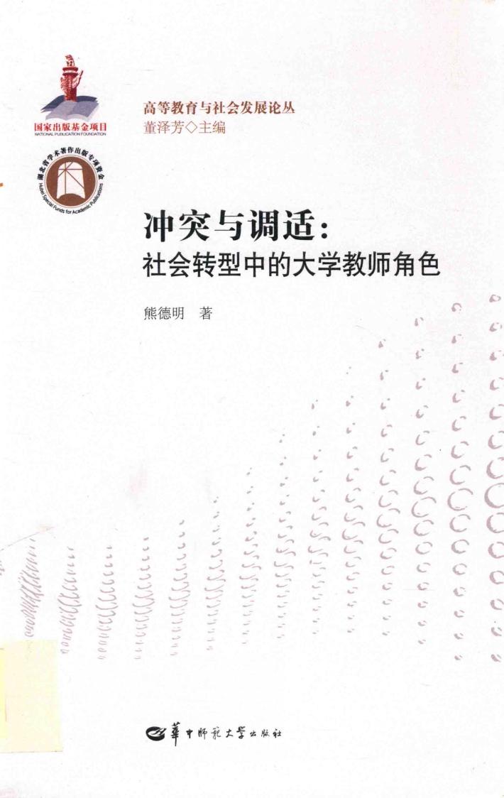 冲突与调适  社会转型中的大学教师角色 封面