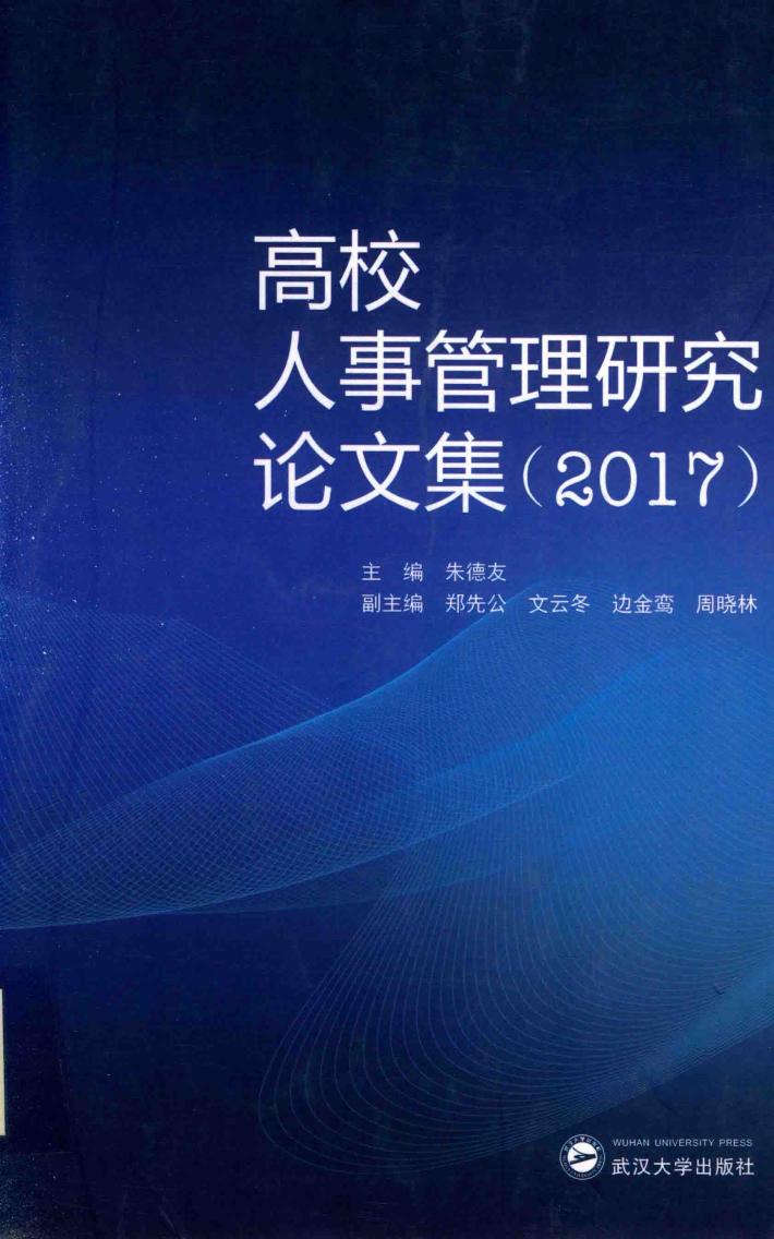 高校人事管理研究论文集 封面