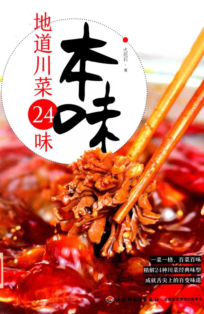 本味  地道川菜24味 封面