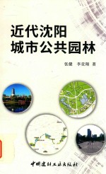 近代沈阳城市公共园林 封面