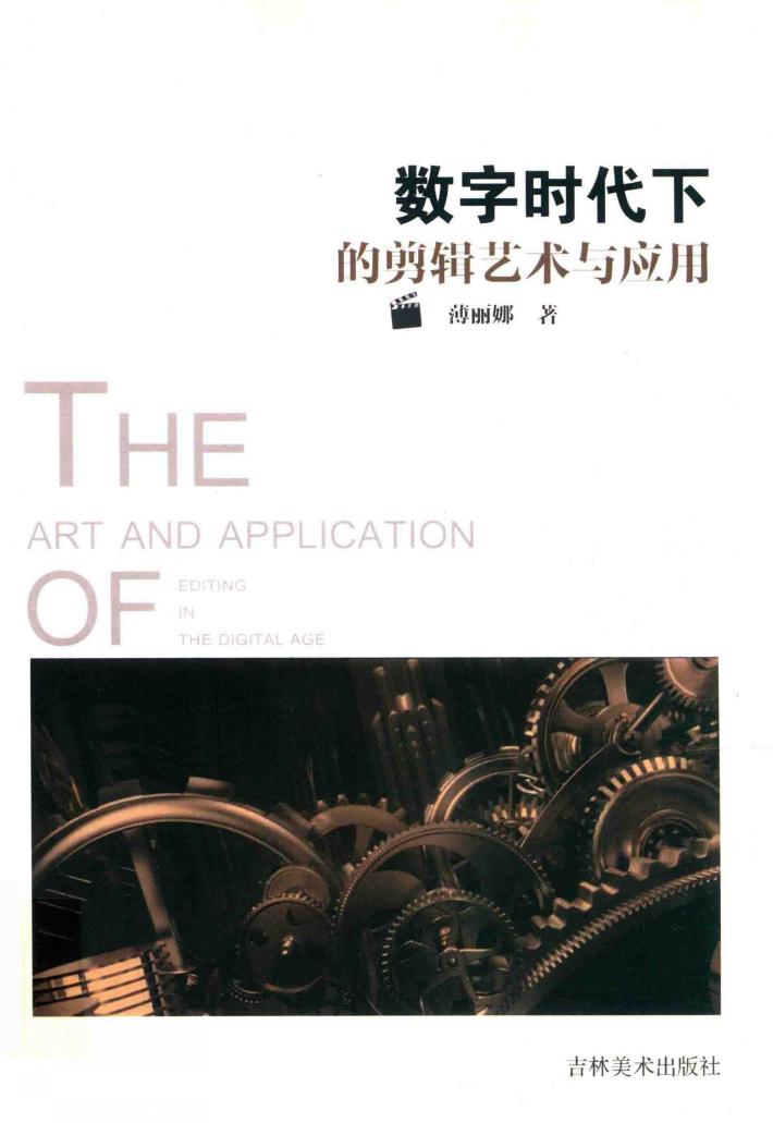 数字时代下的剪辑艺术与应用 封面