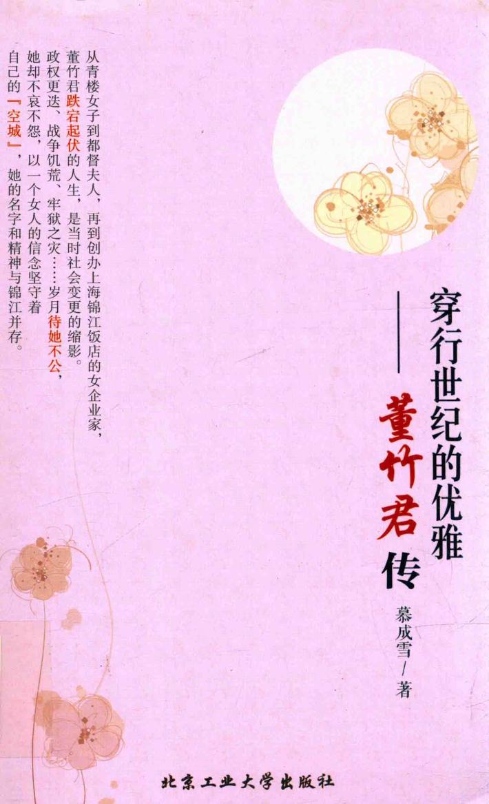 穿行世纪的优雅  董竹君传 封面