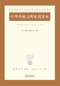 中华传统文明礼仪读本 封面
