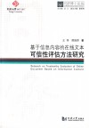 基于信息内容的在线文本可信性评估方法研究 封面