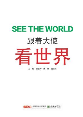 跟着大使看世界 封面