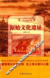 中华复兴之光  千秋名胜古迹  原始文化遗址 封面
