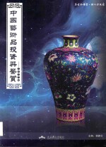 中国艺术品投资与鉴赏 2017版 封面