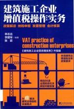 建筑施工企业增值税操作实务  政策解读  纳税申报  发票管理  会计核算 封面