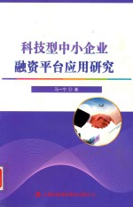 科技型中小企业融资平台应用研究 封面