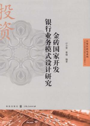 自贸区研究系列  金砖国家开发银行业务模式设计研究 封面