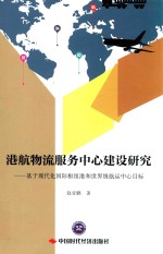 港航物流服务中心建设研究  基于现代化国际枢纽港和世界级航运中心目标 封面