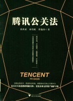 腾讯公关法 封面