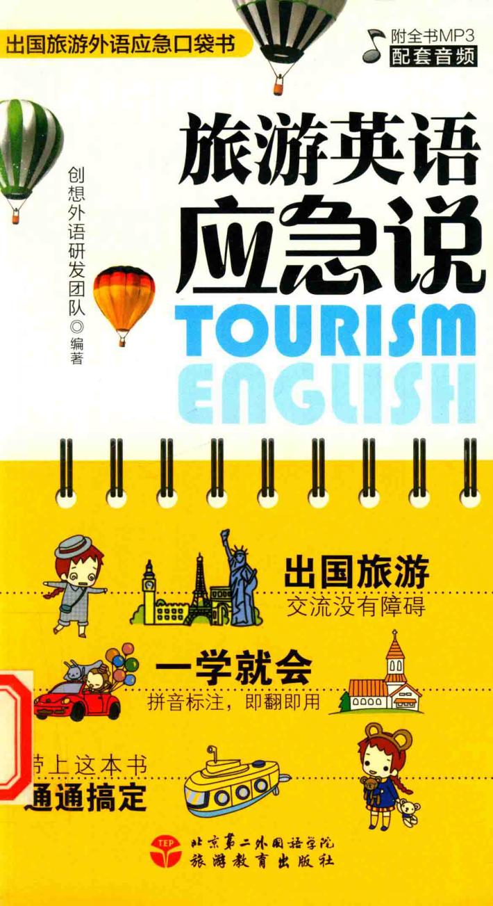 旅游英语应急说 封面