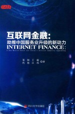 互联网金融  助推中国服务业升级的新动力 封面