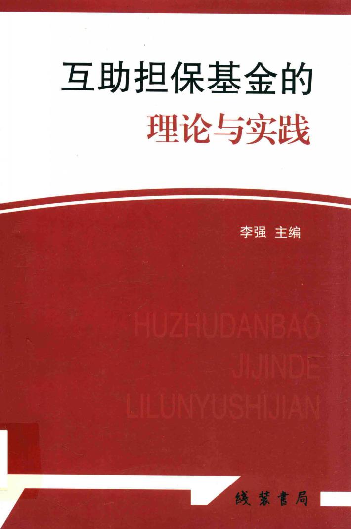 互助担保基金的理论与实践 封面