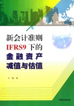 新会计准则IFRS9下的金融资产减值与估值 封面