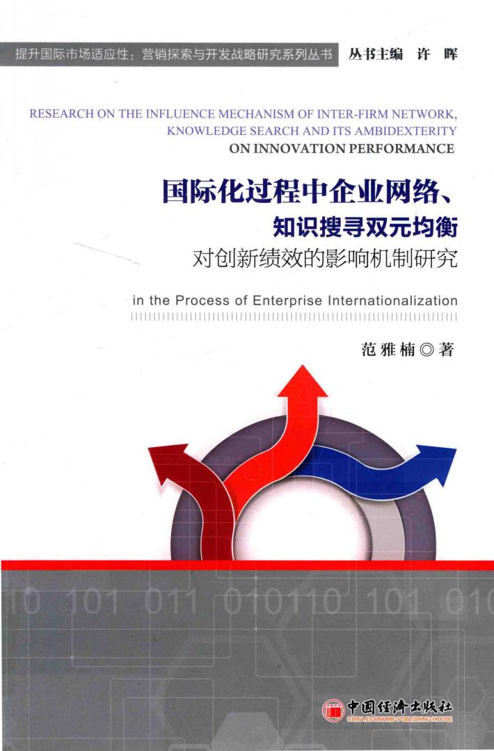 国际化过程中企业网络、知识搜寻双元均衡  对创新绩效的影响机制研究 电子书封面