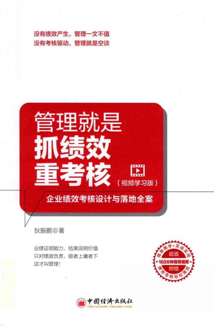 管理就是抓绩效重考核  企业绩效考核设计与落地全案  视频学习版 封面