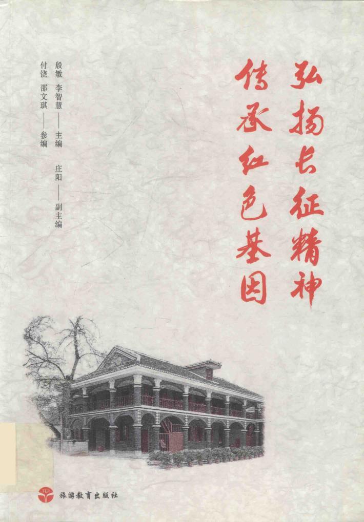 弘扬长征精神传承红色基因 封面