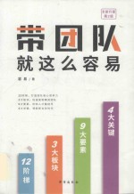 带团队就这么容易  全新升级版 封面