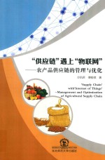 “供应链”遇上“物联网”  农产品供应链的管理与优化 封面