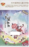 方方蛋原创儿童文学馆  小仓鼠扣扣  小恶魔的翅膀  适读年龄5-8岁