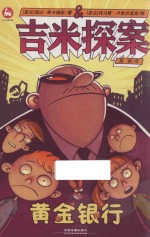 吉米探案  黄金银行 封面