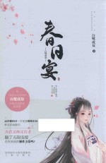 春日宴 封面
