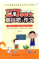 豆丁学作文  颤抖吧，作文  小学中高年段适用 封面