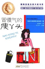 冒傻气的傻丫头 封面