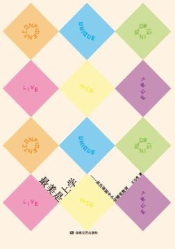 最美是上学  亲历美国中小学精英教育 封面