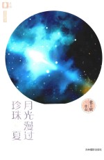 月光漫过珍珠夏 电子书封面
