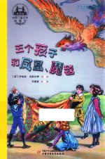 世界儿童文学典藏馆  英国馆  五个孩子和凤凰、魔毯 封面