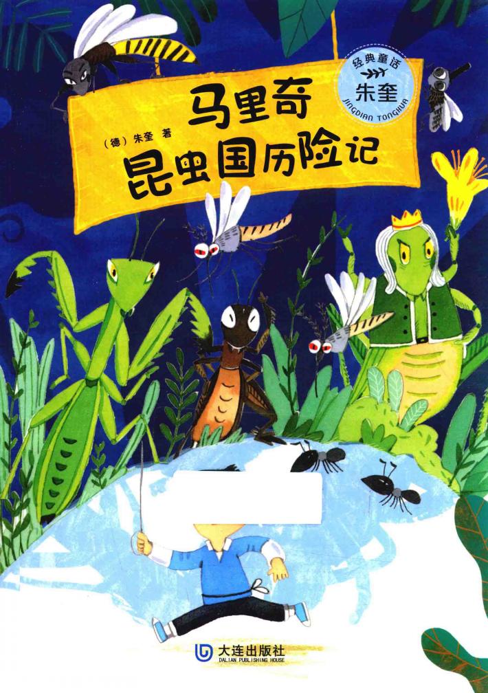 朱奎经典童话  马里奇昆虫国历险记 封面