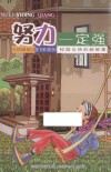 儿童文学  努力一定强  校园女侠的新鲜事 封面