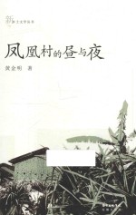 凤凰村的昼与夜 封面
