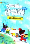 不一样的背带熊  请叫我背带熊