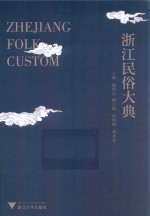 浙江民俗大典 封面