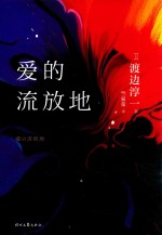 爱的流放地 封面