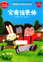 七田真·心灵养育绘本  究竟谁更帅 封面