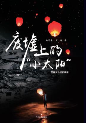 废墟上的“小太阳” 封面